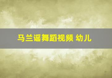 马兰谣舞蹈视频 幼儿